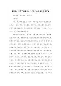演讲稿党员干部要争当三型机关建设的先行者