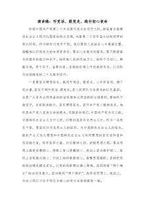 演讲稿听党话跟党走践行初心使命