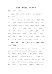 演讲稿喜迎盛会迈进新征程