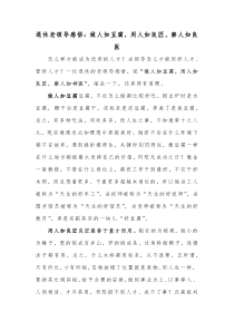 退休老领导感悟做人如豆腐用人如良匠察人如良医