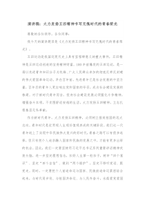 演讲稿大力发扬五四精神书写无愧时代的青春荣光