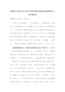 退役军人事务局在20XX年机关党建业务融合发展推进会上的汇报发言