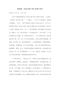 演讲稿忠诚不渝干净立身勇于担当