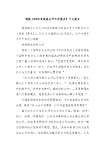 透视2020年政务公开工作要点三大亮点