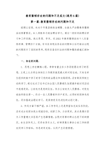 通用6篇教育整顿存在的问题和不足范文