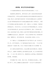 演讲稿深化作风革命喜迎盛会