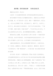 演讲稿讲好家庭故事传承优良家风