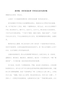 演讲稿讲好家庭故事传承优良家风演讲稿
