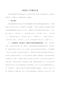 项目招工工作情况汇报