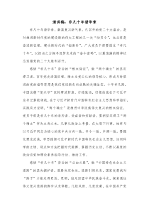 演讲稿非凡十年谱华章