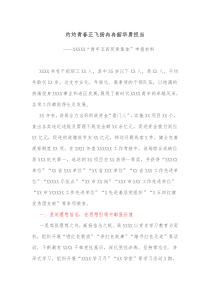 灼灼青春正飞扬冉冉韶华勇担当