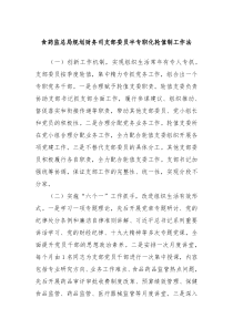 食药监总局规划财务司支部委员半专职化轮值制工作法