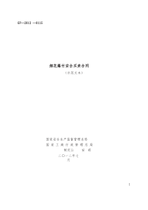 烟花爆竹安全买卖合同