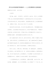 用专注和热情谱写新篇章人力资源副部长竞聘演讲