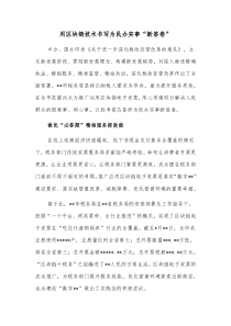 用区块链技术书写为民办实事新答卷