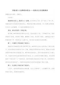 用医者仁心诠释使命担当医保办主任竞聘演讲