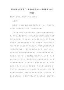 用情怀和责任谱写了一曲华美的乐章在县教育大会上的发言