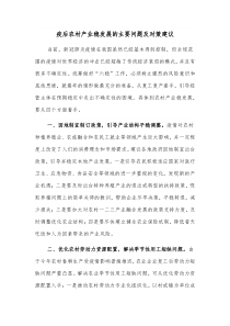 疫后农村产业稳发展的主要问题及对策建议