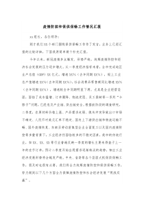 疫情防控和保供保畅工作情况汇报