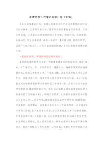 疫情防控工作情况总结汇报乡镇