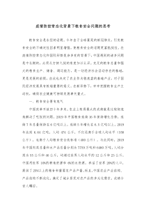 疫情防控常态化背景下粮食安全问题的思考