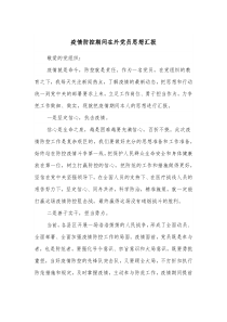 疫情防控期间在外党员思想汇报