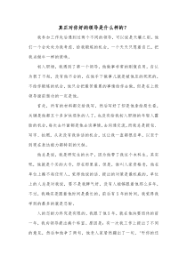 真正对你好的领导是什么样的