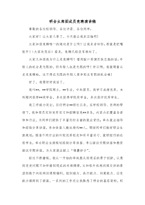 研会主席团成员竞聘演讲稿