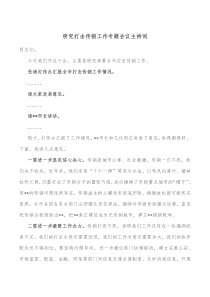 研究打击传销工作专题会议主持词