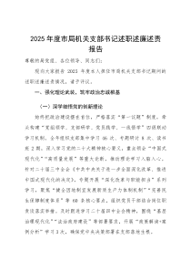2025 年度市局机关支部书记述职述廉述责报告