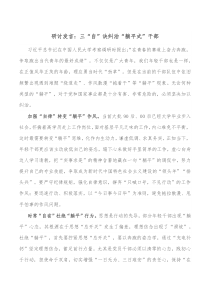 研讨发言三自诀纠治躺平式干部