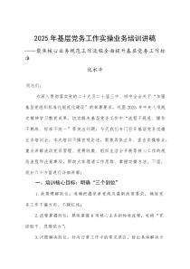 2025年基层党务工作实操业务培训讲稿