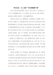 研讨发言与人民要行径相随影不离