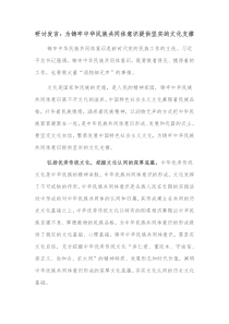 研讨发言为铸牢中华民族共同体意识提供坚实的文化支撑