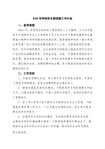2025年学校党支部党建工作计划（精选合辑）
