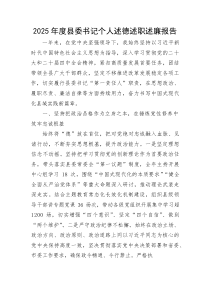 2025年度县委书记个人述德述职述廉报告