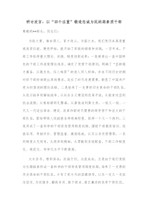 研讨发言以四个注重锻造忠诚为民的高素质干部