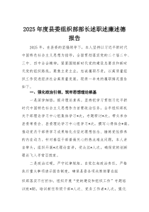 2025年度县委组织部部长述职述廉述德报告