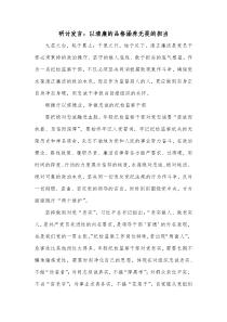 研讨发言以清廉的品格涵养无畏的担当