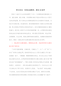 研讨发言传承红船精神建设XX铁军