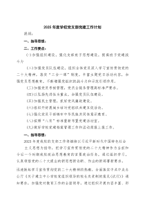 2025年度学校党支部党建工作计划（精选3篇）