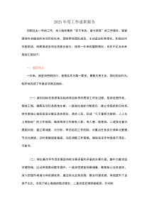 2025年度工作述职报告
