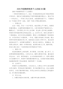 2025年度教师党员个人总结（25篇）