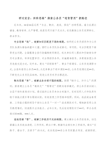 研讨发言四种思维探索公务员选育管用新路径