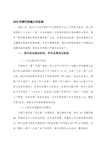 2025年银行党建工作总结