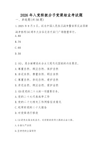 2026年入党积极分子考试题库及答案