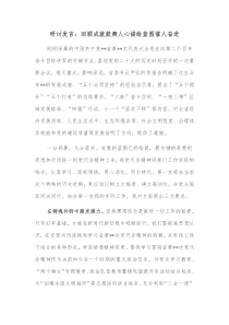 研讨发言回顾成就鼓舞人心描绘蓝图催人奋进