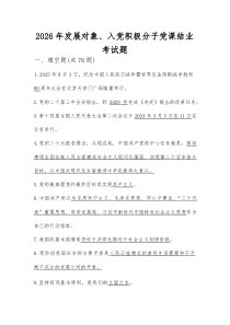 2026年发展对象、入党积极分子考试题库
