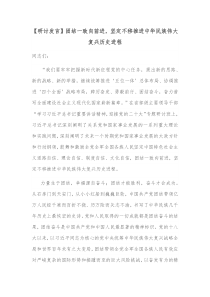 研讨发言团结一致向前进坚定不移推进中华民族伟大复兴历史进程