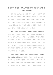 研讨发言围绕中心服务大局引领团员青年在新时代的赛道上跑出最好成绩